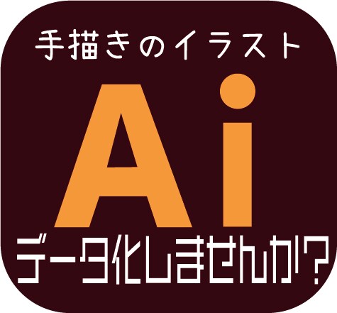 手書きのイラストをデータ変換します Tシャツなど、オリジナルグッズのデータ入稿をお手伝い！ イメージ1
