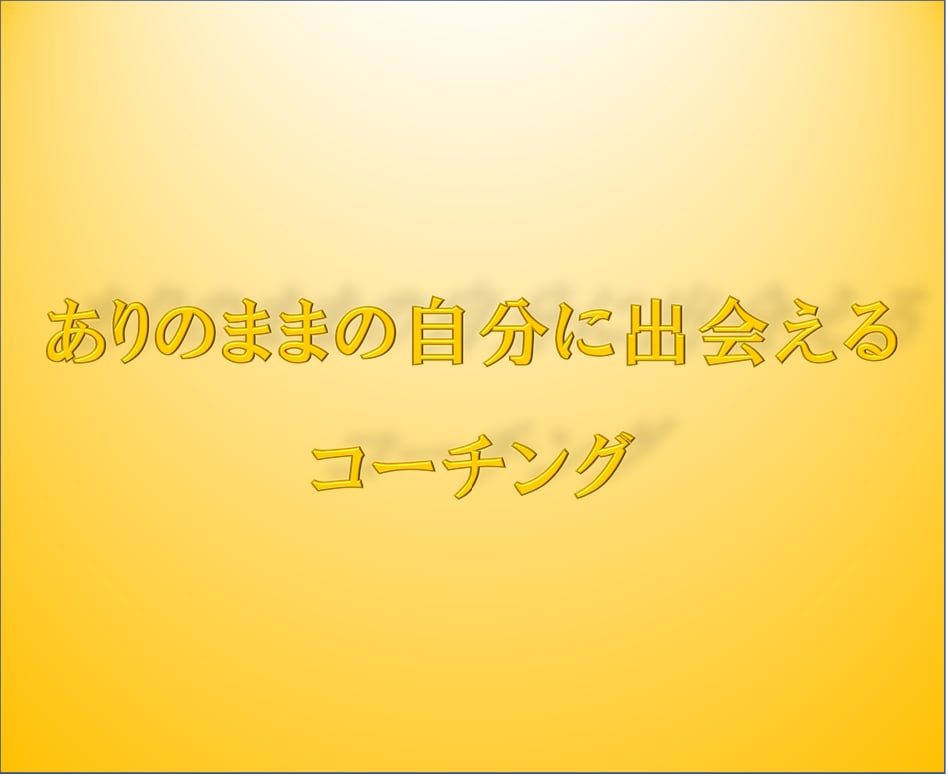 今よりも少し好きな自分に！コーチングで伴走します 自分に自信を！自分らしい人生を！コーチングで30日サポート！ イメージ2