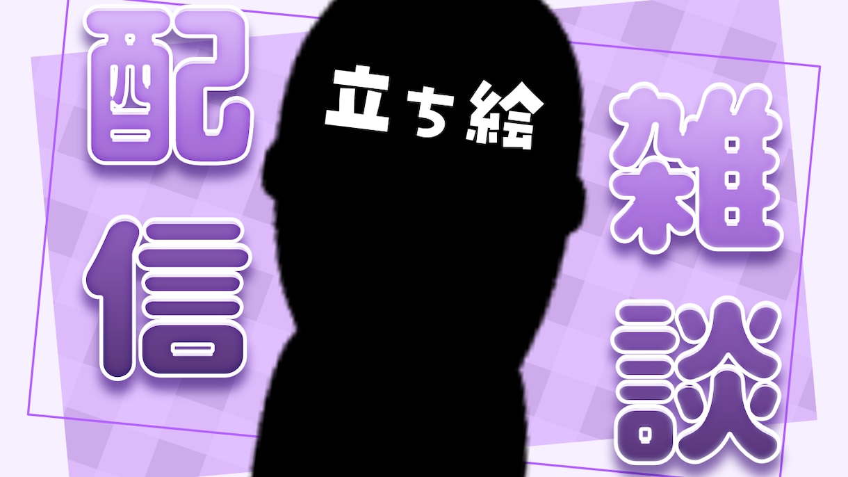 配信用サムネイルを作成します あなただけのYouTube・IRIAM用サムネを作成! イメージ3