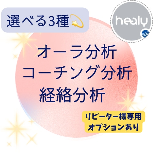 選べる3種♦︎波動分析セッションします リピーター様（２回目以降の方)の専用です★無料特典あり イメージ1