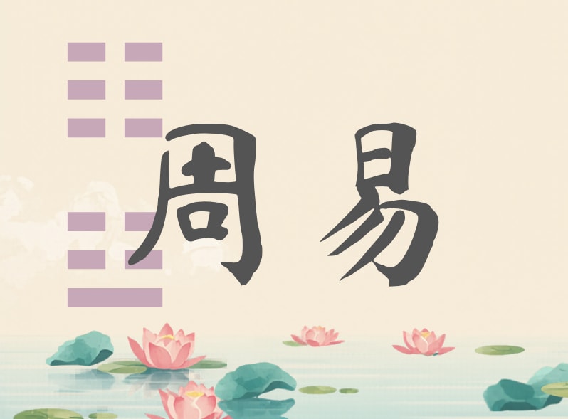 周易「どうすればいい？」にお答えします 迷ったら卦をたててみましょう。易の神さまが教えてくれます。 イメージ1