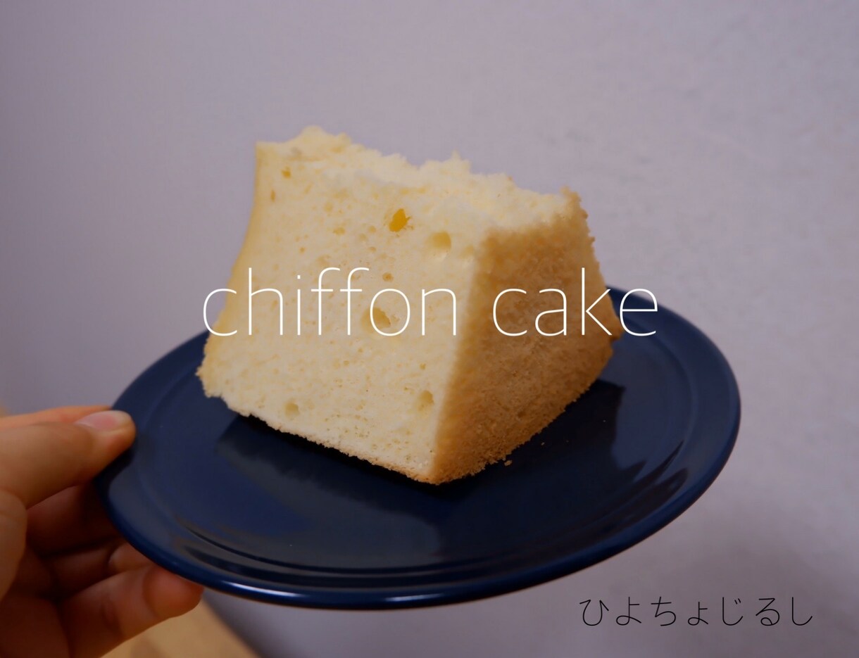 フワフワのシフォンケーキの作り方伝授します フワフワのシフォンケーキ食べたくないですか！？ イメージ3