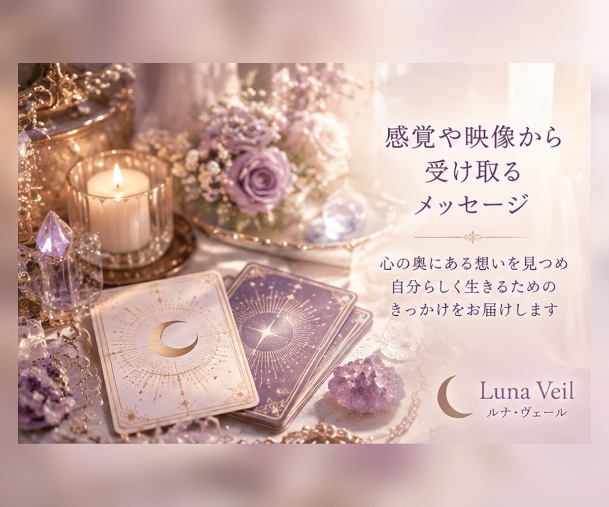 恋愛・人間関係など、、あなたへメッセージを送ります まずは気軽にリーディングを体験してください イメージ2