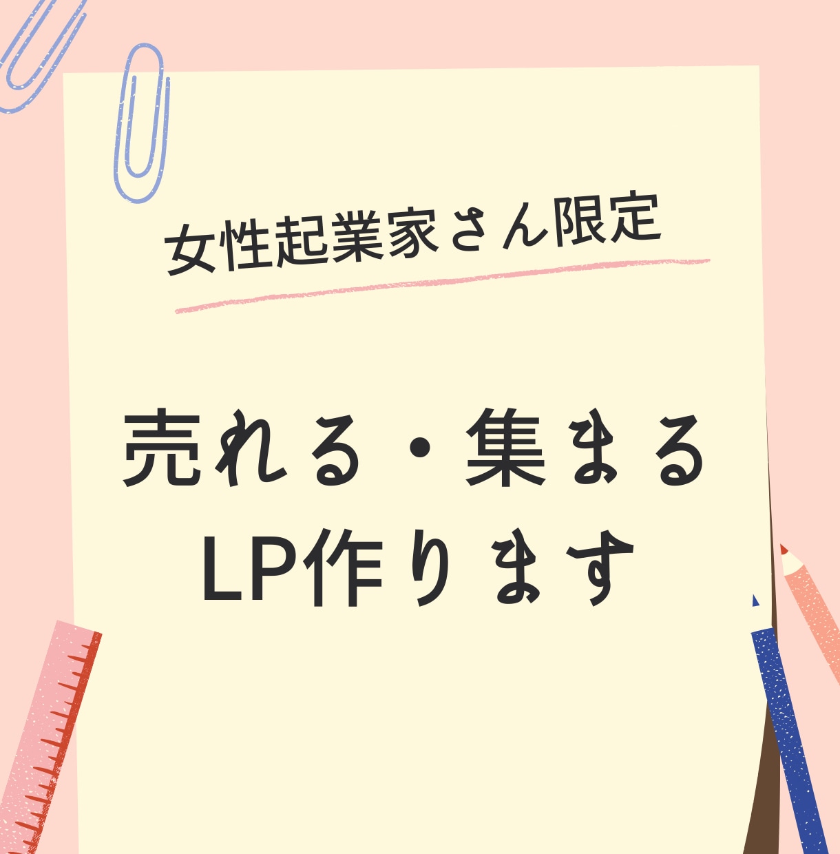 女性起業家さん限定：反応の取れるLP書きます ６年間、女性起業家の集客支援を行ってきた実績あり イメージ1