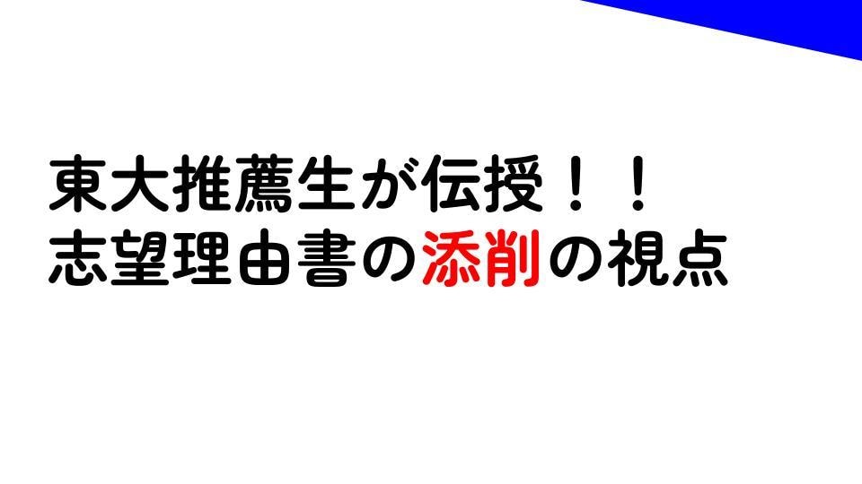 推薦入試の志望理由書を添削する方法を伝授します 東大推薦生が大学の推薦入試のテクニックをお伝えします イメージ1