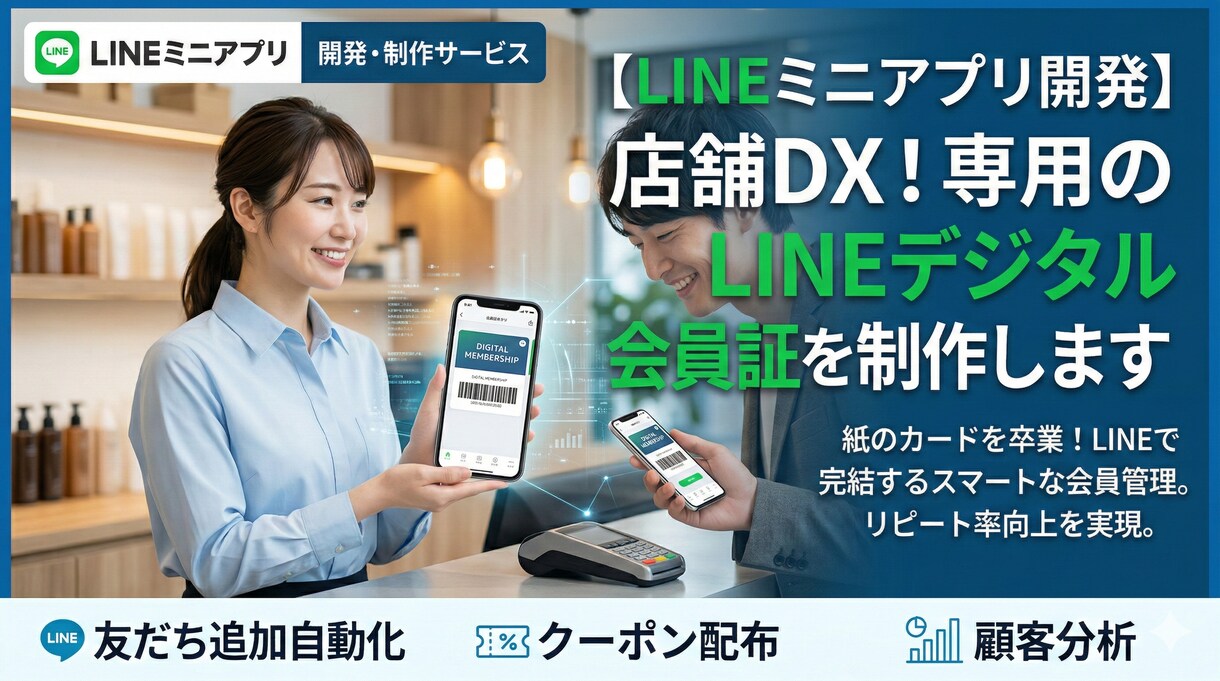 デジタル会員証LINEミニアプリ開発します レジで読み取るだけ！クーポン利用で自然にLINE登録を促進！ イメージ1