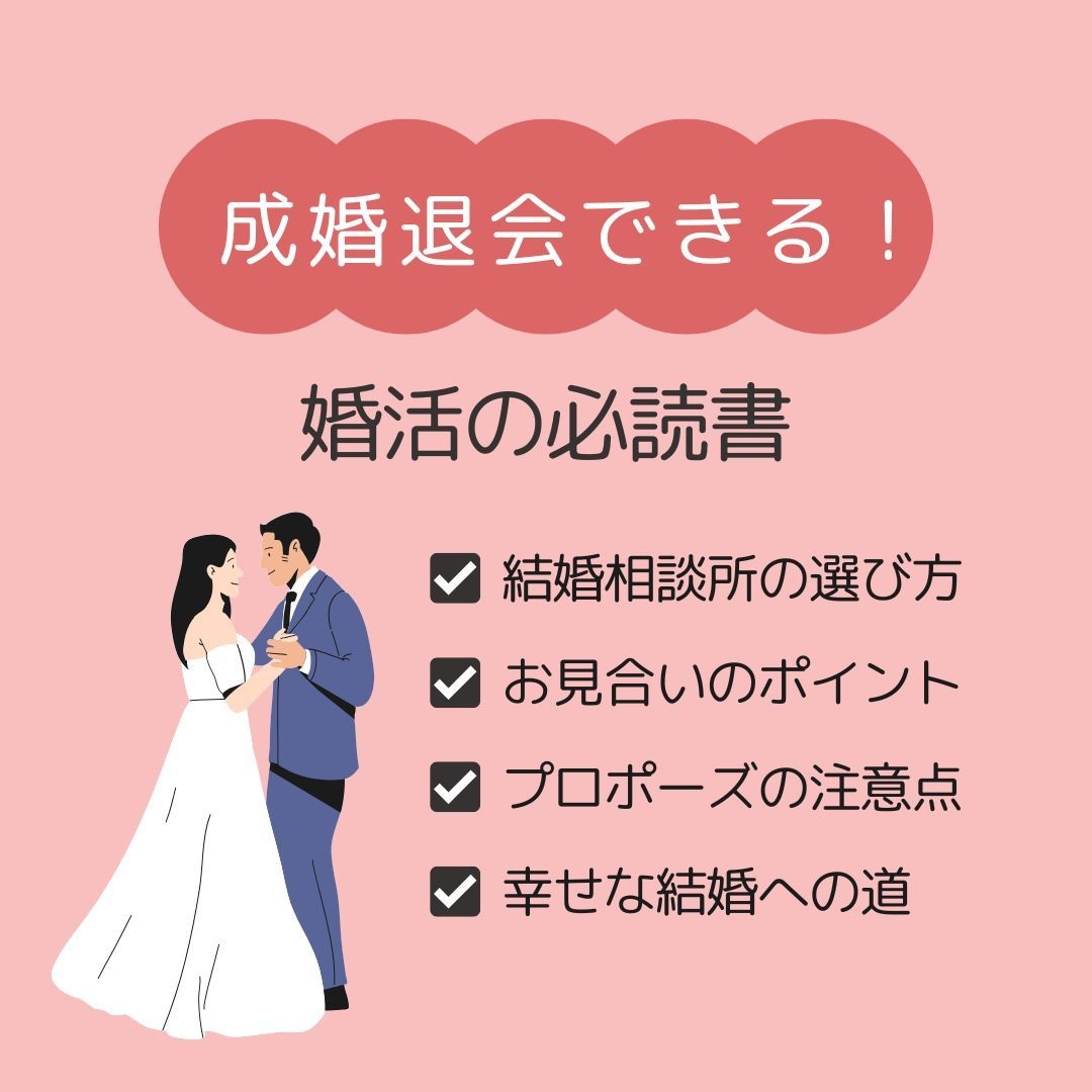 結婚相談所での婚活の全て♥元仲人が詳しく伝授します 初めての婚活/結婚相談所の選び方/お見合いから成婚退会まで イメージ1
