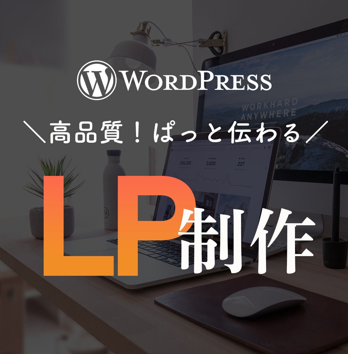 想いをくみ取り、行動につながるLPを制作いたします 高品質・好印象。WordPressで伝わるLPを制作します イメージ1