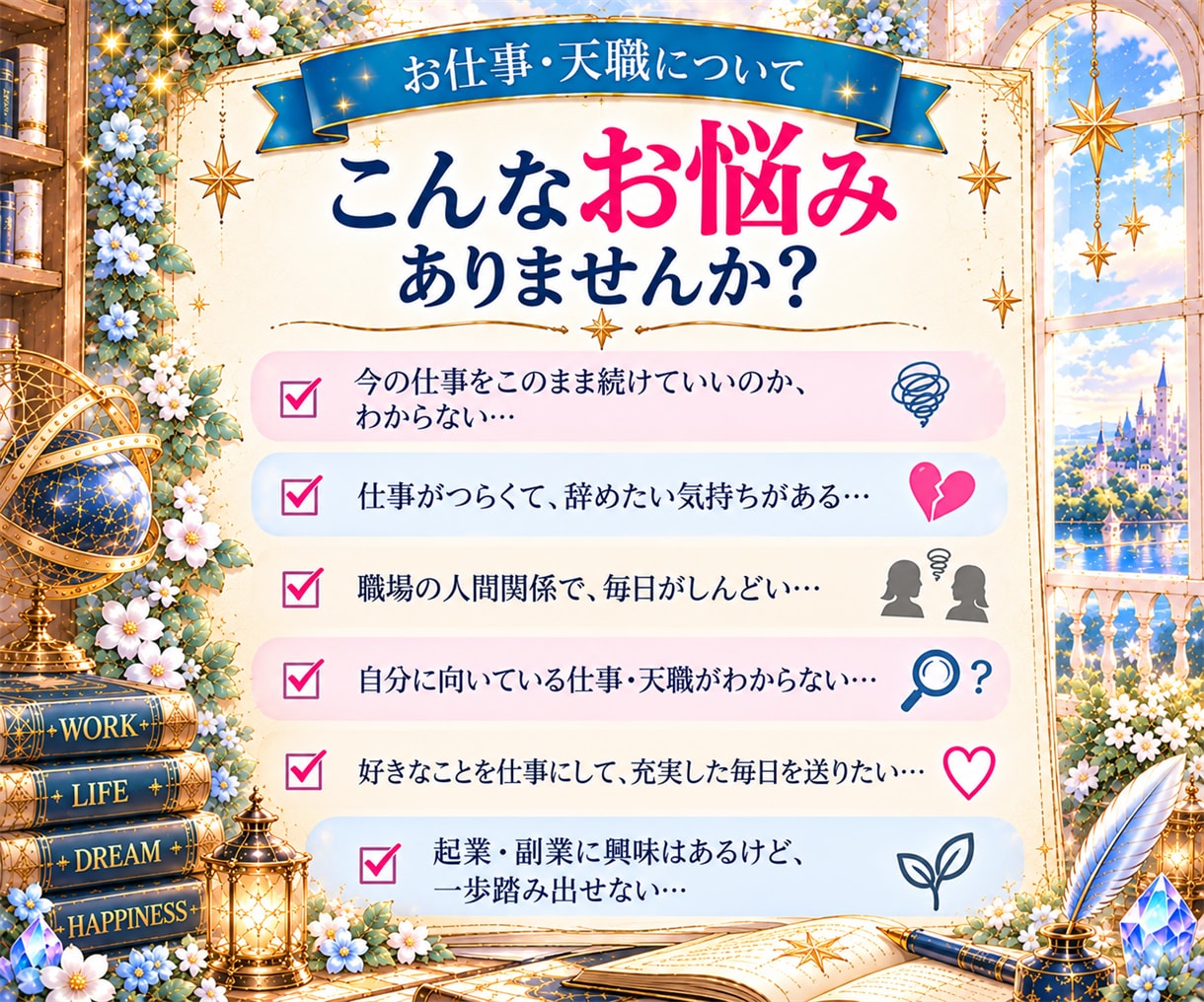 仕事・天職のお悩みに個別アドバイスします ～転職・人間関係・適職・起業♡2000字以上個別アドバイス～ イメージ2