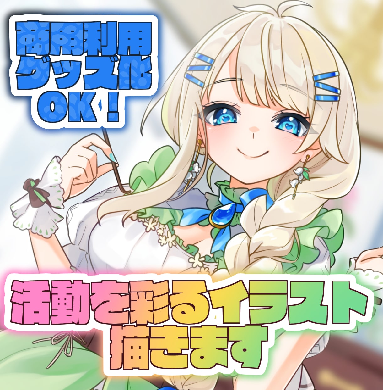 活動向けイラストお描きします 配信、動画活動に使える可愛いイラストが欲しい方にオススメ！ イメージ1