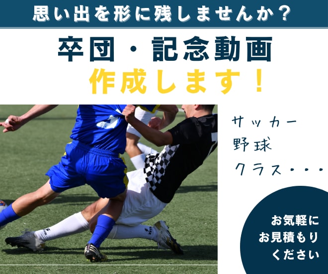 卒団ムービー制作【高クオリティ×低価格】します 部活やクラブ活動の卒団記念、思い出ムービーを制作します。 イメージ1