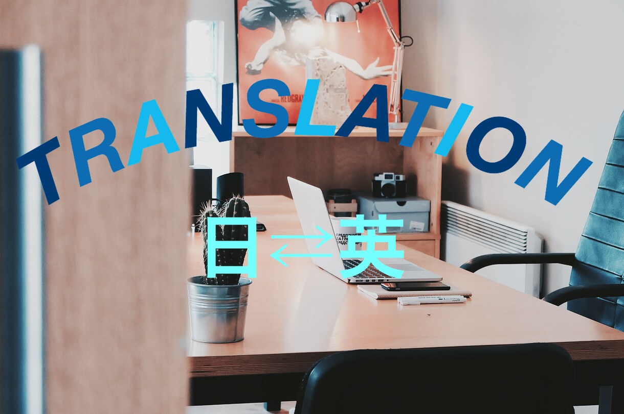 英語の翻訳なんでもいたします ネイティブな翻訳で問題を解決します！ イメージ1