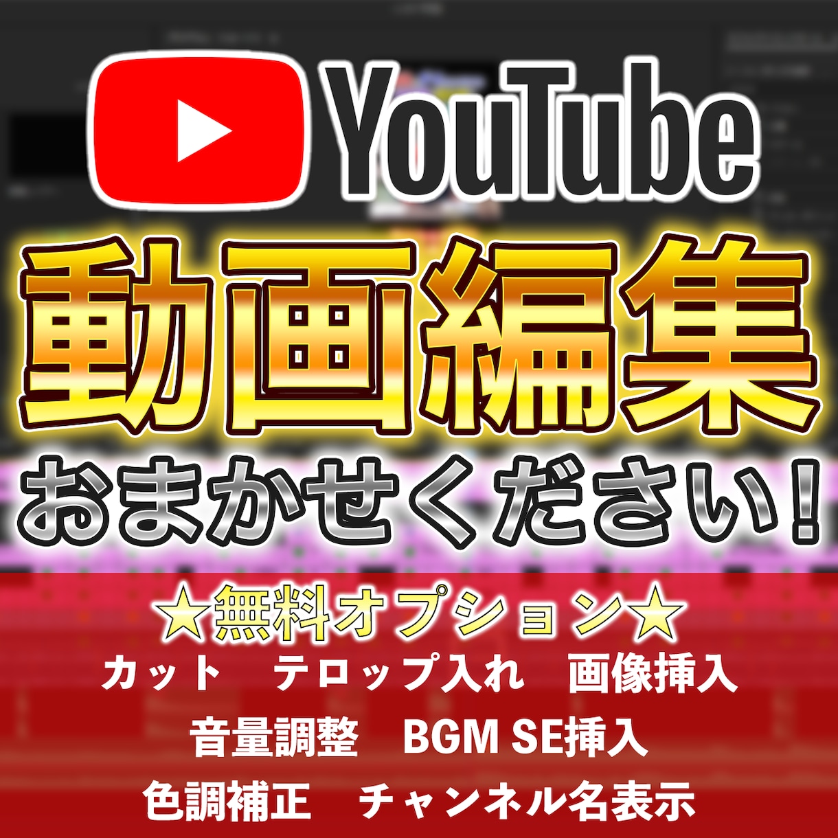 YouTube用動画！編集承ります 企業動画編集者が、思い描くイメージを形にします‼ イメージ1