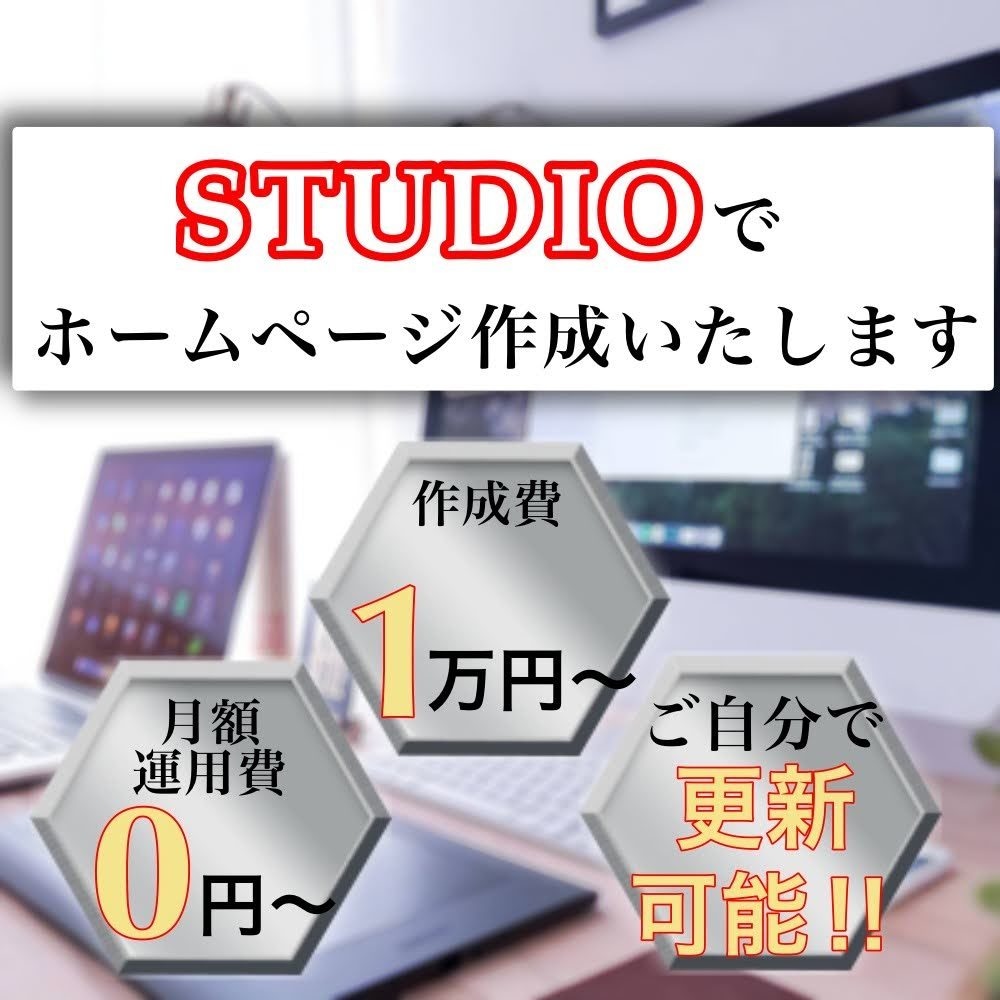 STUDIOで高品質なホームページを作成いたします おしゃれなホームページを月額0円で運用できるSTUDIOで！ イメージ1