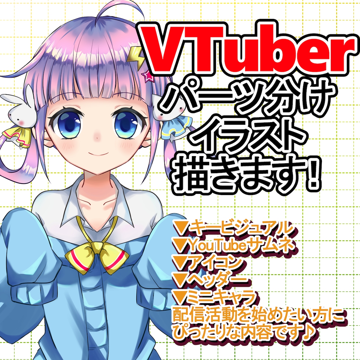 VTuber用パーツ分けイラスト作成致します ☆可愛い！かっこいい！目を引くVTuberに☆