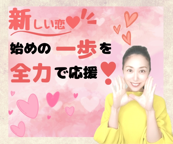 新しい恋❤に進みたいあなたを全力で応援します 過去の恋愛を引きずって、新しい恋が上手くいかないあなたを応援 イメージ1