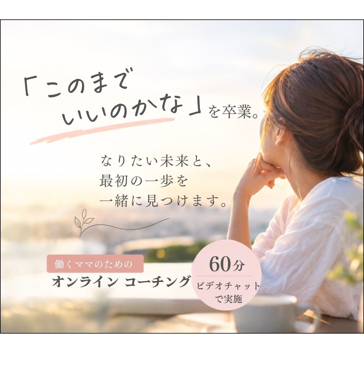 なりたい未来と最初の一歩を見つけます 理想の自分を明確にして、目標達成に向けた一歩をサポートします イメージ1