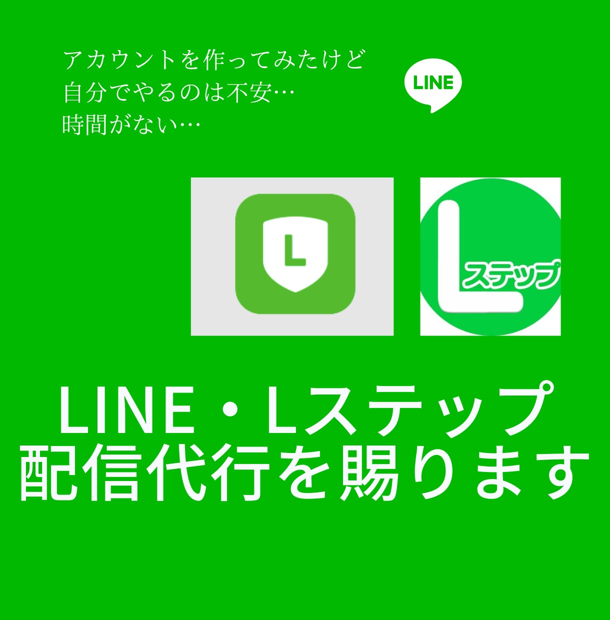 LINE公式・Lステップで目的の配信を行います リッチコンテンツ配信・パック作成 イメージ1