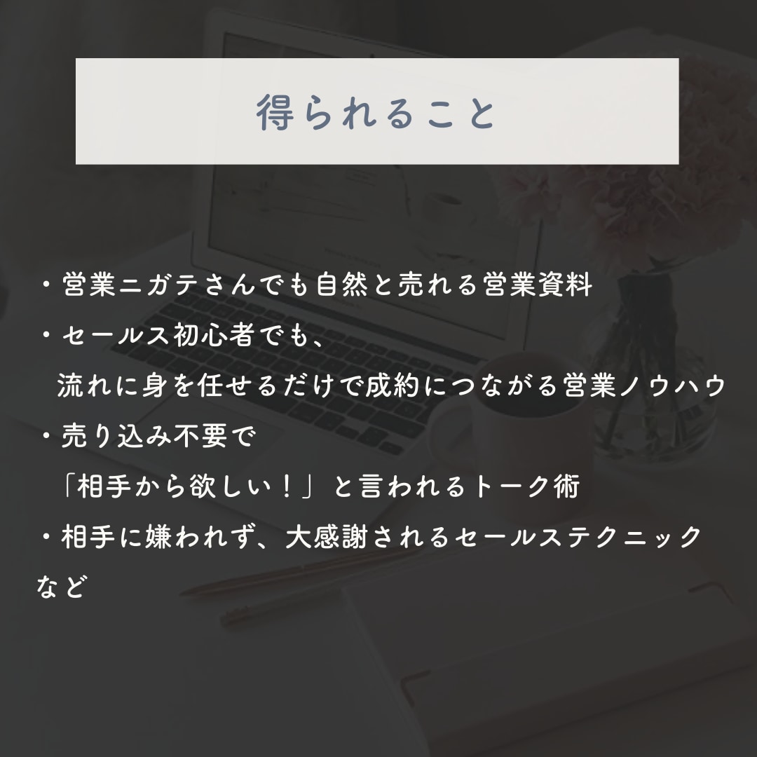 売り込み不要！営業苦手でも売れる営業資料にします コーチコンサル専門！コーチング一本で独立起業したプロの秘伝！ イメージ2