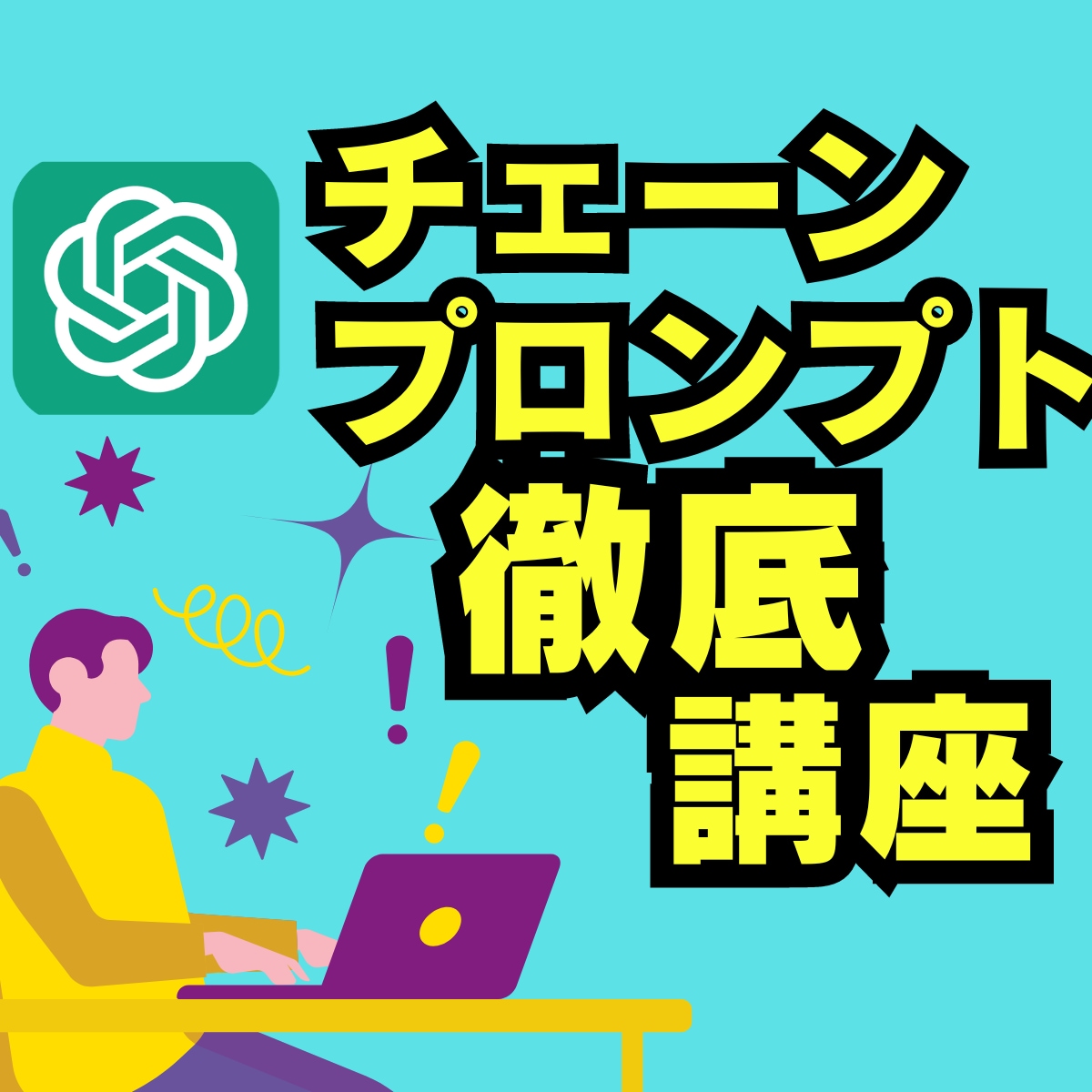 チェーンプロンプトをプロが徹底的に教えます 【AI初心者でもOK】打ち出の小槌で超効率化してみませんか？ イメージ1
