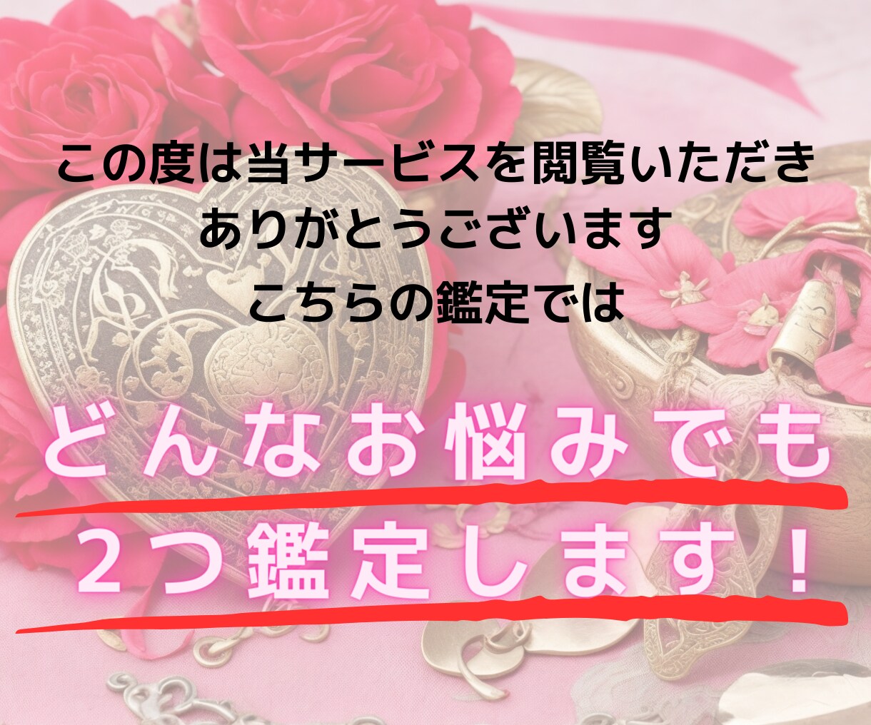 どんなお悩みでも2つ鑑定いたします 片想い/復縁/結婚/子宝/金運/仕事/転職/親子/推し活など イメージ2