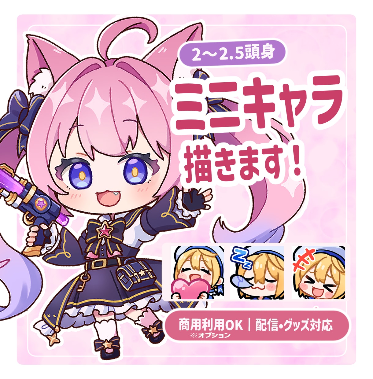 SDミニキャラ（デフォルメ）制作します 商用OK！配信・アイコン・グッズ対応 イメージ1