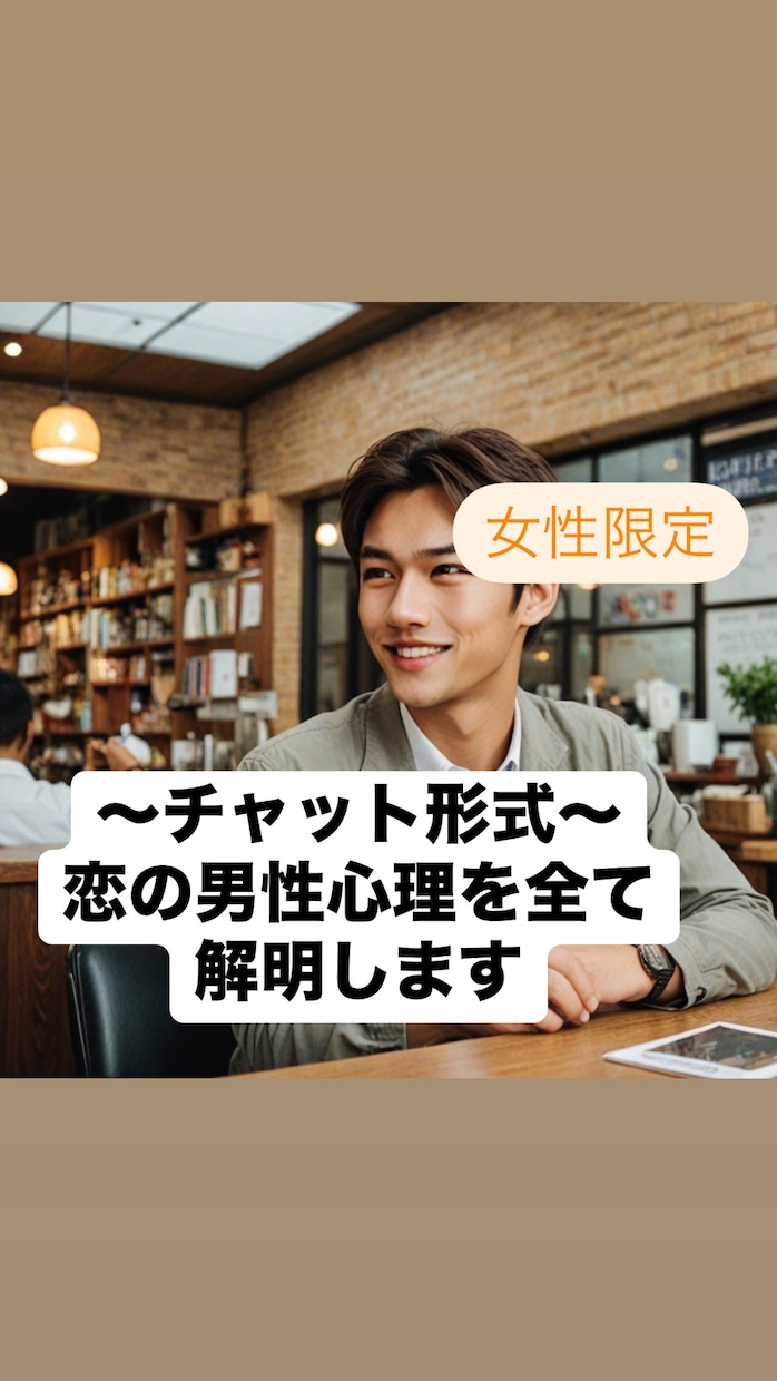 男性カウンセラーが恋の男心の裏表全てを解明します ⭐️1週間チャット⭐️男心を理解して、気になるあの人をゲット イメージ1
