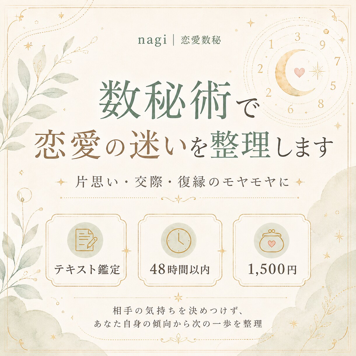 数秘術で恋愛の迷いと次の一歩を整理します 相手を決めつけず、自分の傾向と次の一歩を丁寧に整理 イメージ1