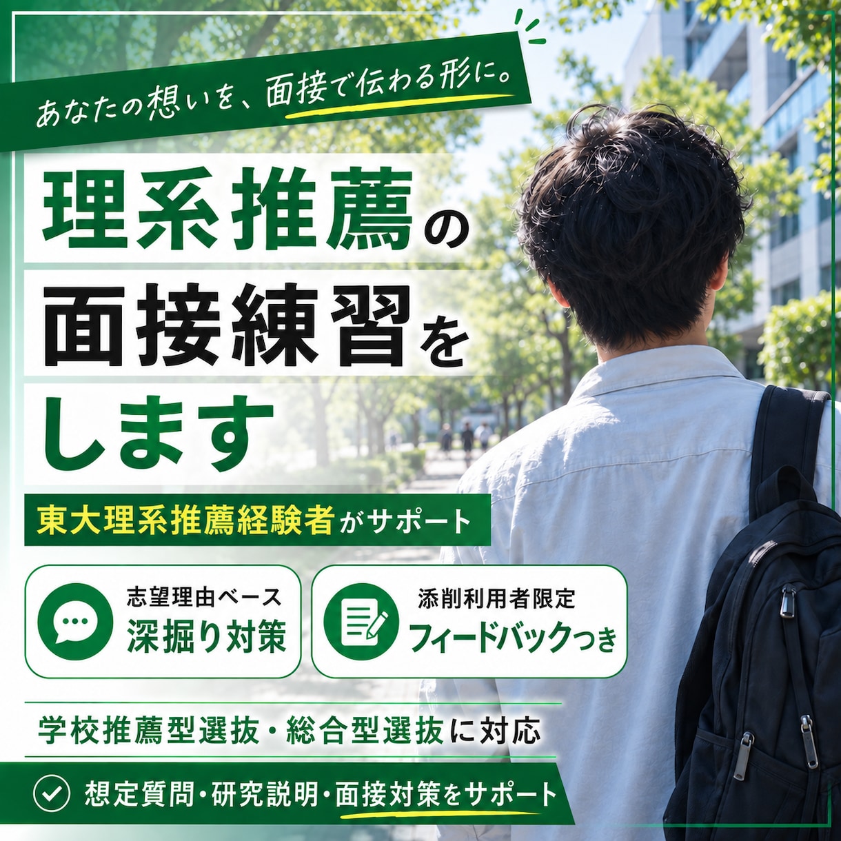 添削ご利用の方限定-理系推薦の面接練習をします 添削済み書類をもとに深掘り対策 イメージ1