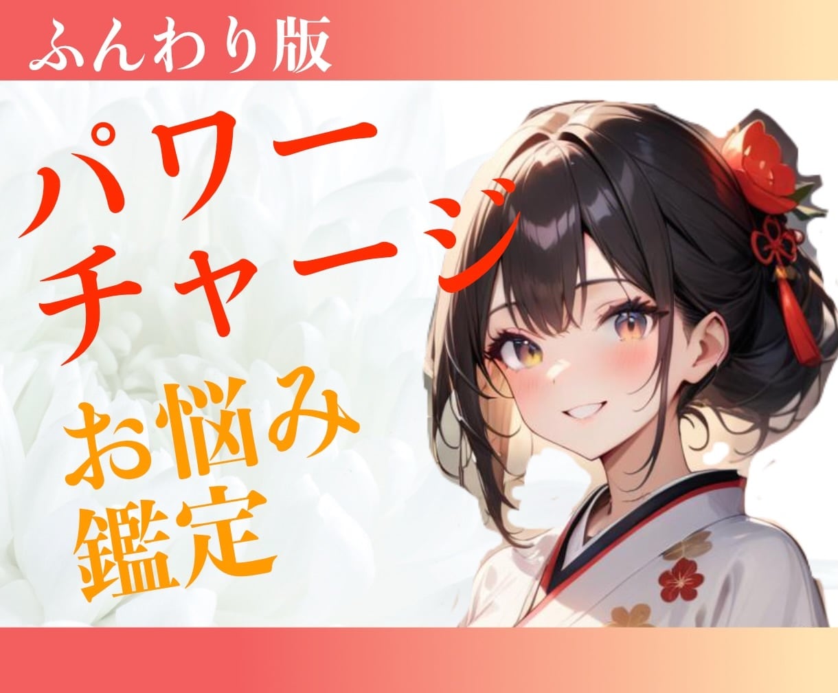 ふんわり❤️パワーチャージ＆お悩み鑑定します 恋愛：仕事：人間関係：子育て：ヒント：職場：悩み：パートナー イメージ1
