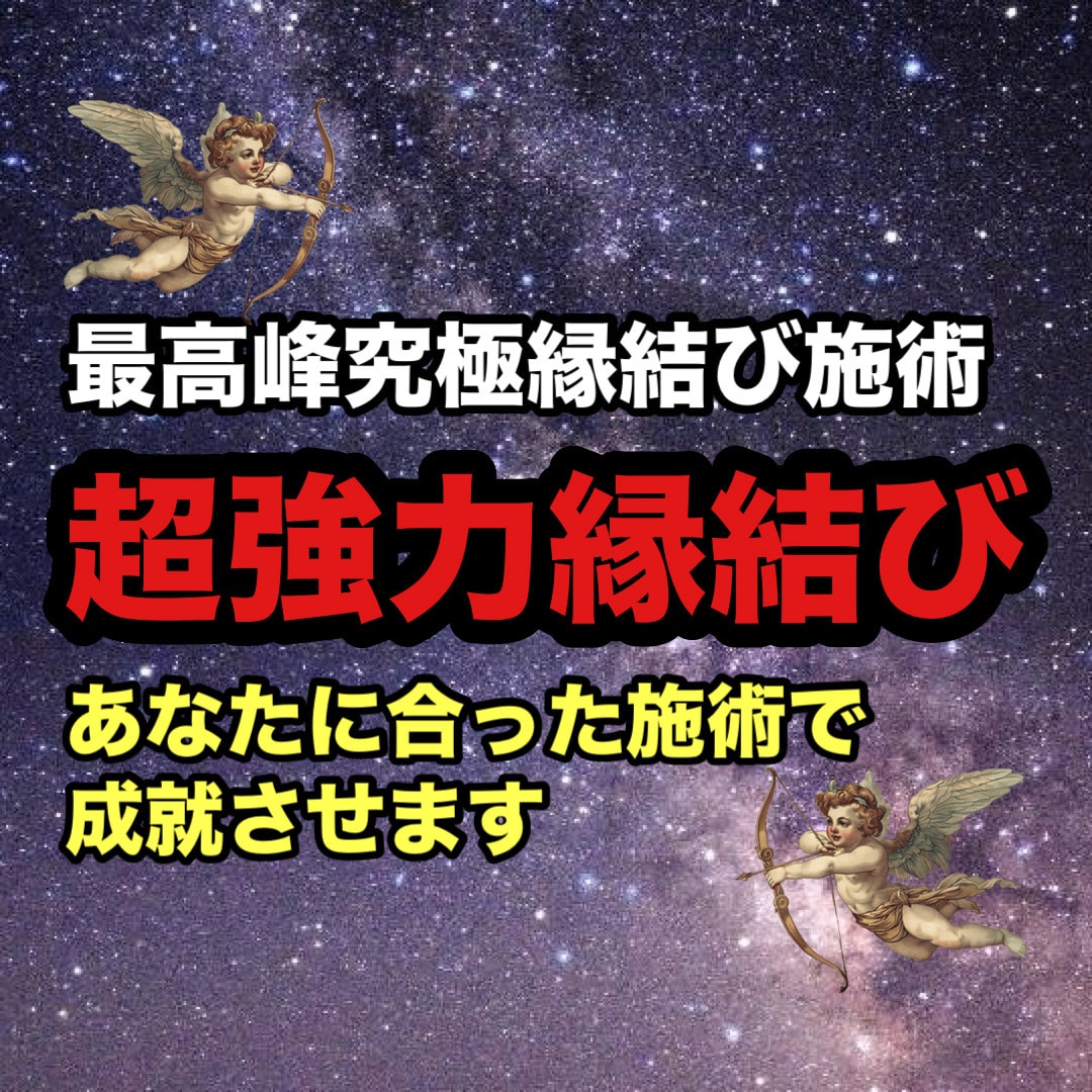 本気の方のみ！叶わぬ片思い・復縁を成就へ導きます 超強力縁結び 諦めそうなあなたへの最高峰究極施術 イメージ1