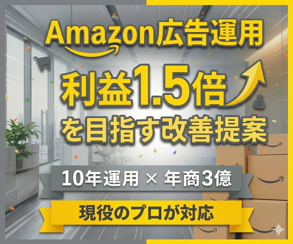 amazonスポンサー広告運用代行いたします 現役運用者が売り上げ改善を支援 イメージ1