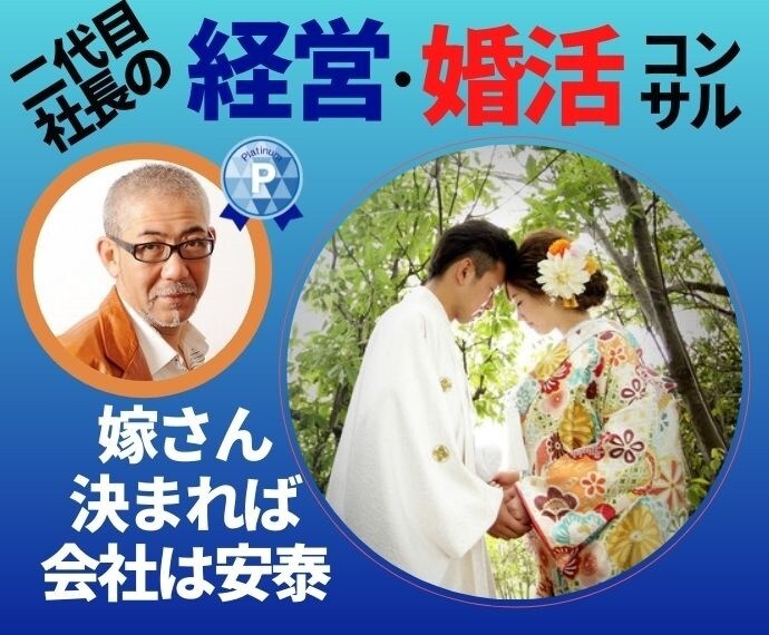 2代目社長✨経営と婚活の相談にのります ☕️経営・婚活・会員成婚実績の⭐チョイ悪仲人が現場感覚で回答 イメージ2