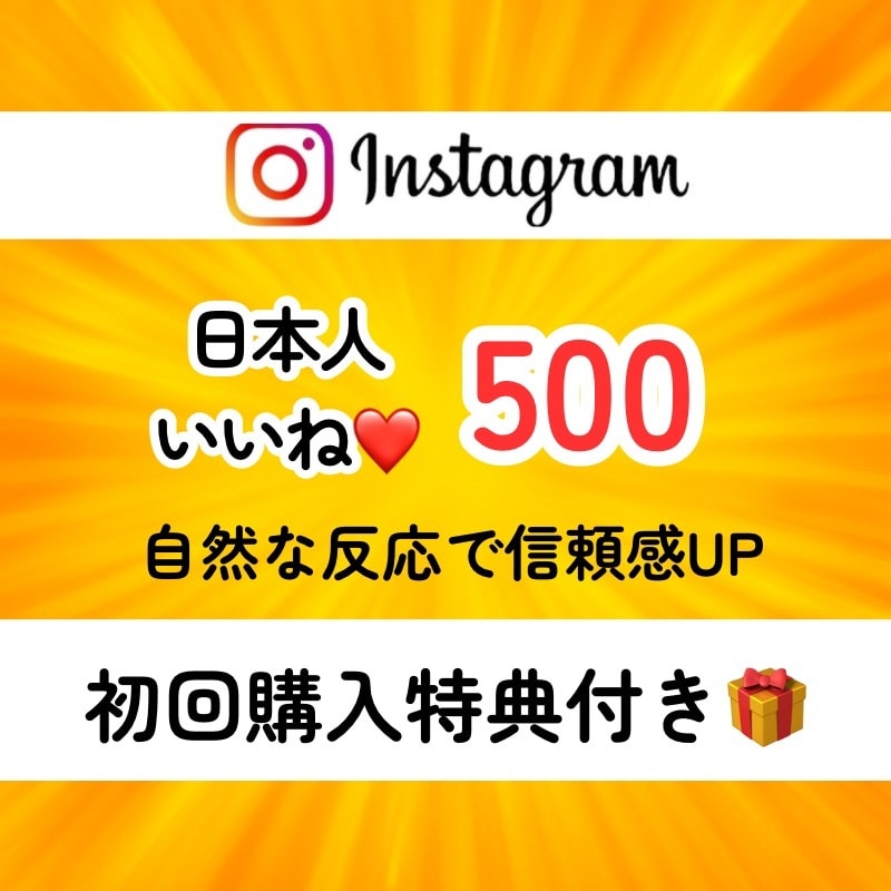 インスタに日本人から500いいねを拡散支援します 初回特典付★性別指定可★匿名評価★振分可★安い★ゆっくり増加 イメージ1