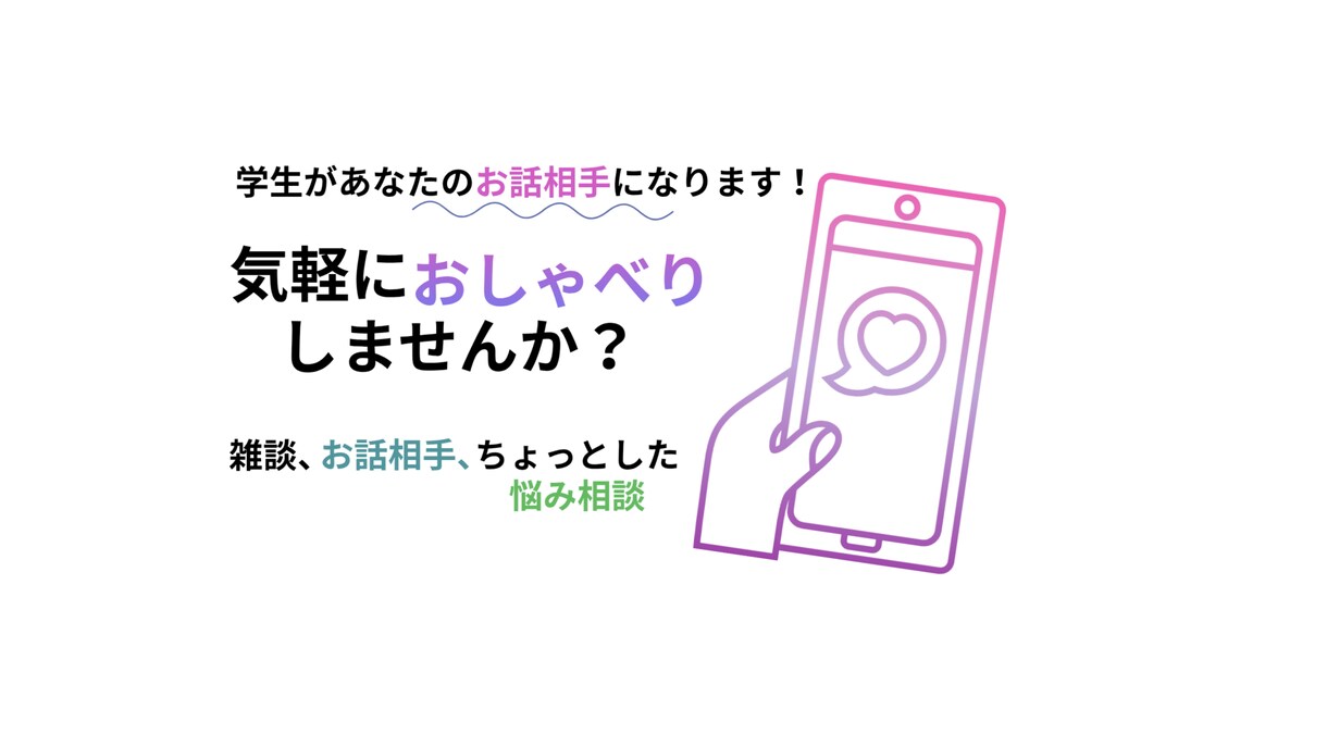 学生がチャットでお話し相手・お悩み相談に乗ります 友達感覚で楽しくチャットでおしゃべりします！ イメージ1