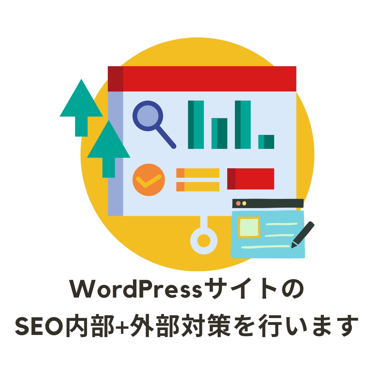 WordPressのSEO内部+外部施策を致します サイトに最適なSEO施策、御社のWeb集客にご活用ください イメージ1