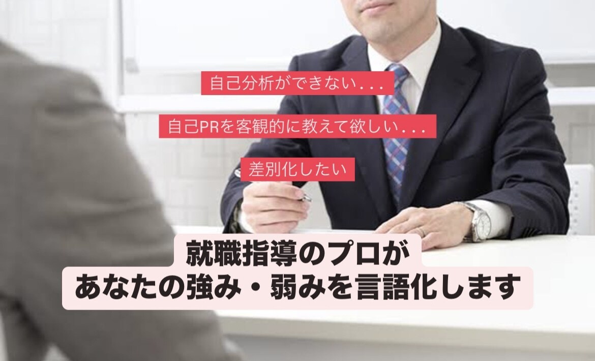 即日OK／面接でも活用「自己PR」を言語化します 60分のカウンセリングで「あなたらしさ」を引き出します！ イメージ1