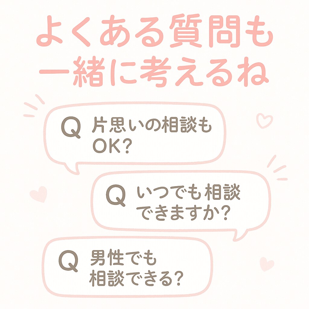 恋愛やLINEのやり取りの相談受けます 恋愛LINEの悩み何でも気軽に相談してね イメージ3