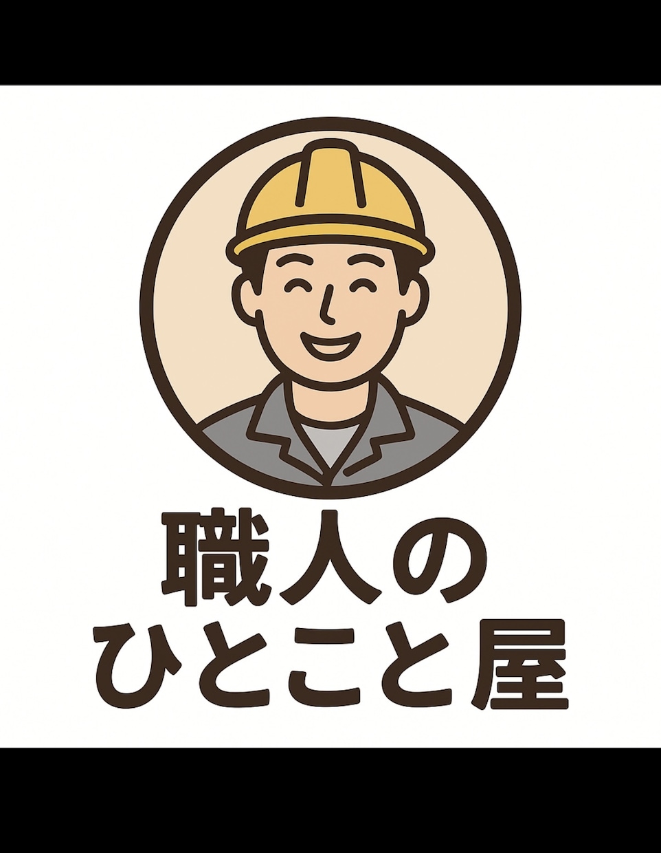 上司先輩との関係がしんどい。力になります 人間関係で悩んでる方へ。防水職人が実体験でアドバイスします。 イメージ1