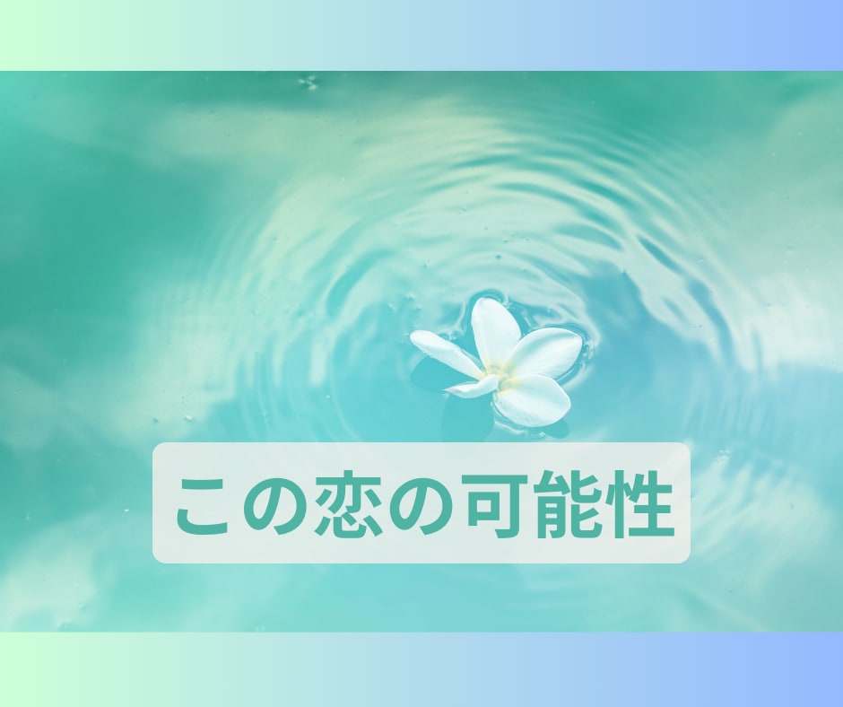 切ない想いや恋愛の行方、復縁の可能性を考察します もどかしい想いに揺れている貴方様へ、タロットリーディング イメージ1