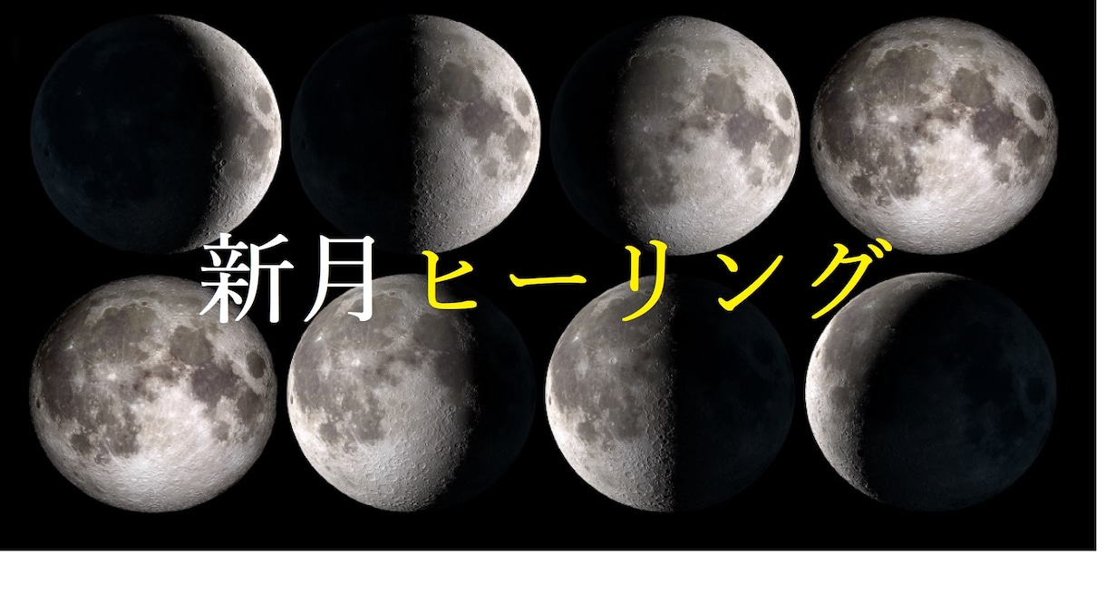 新月ヒーリングいたします 月の満ち欠けエネルギーを活用した願望実現ヒーリング イメージ1