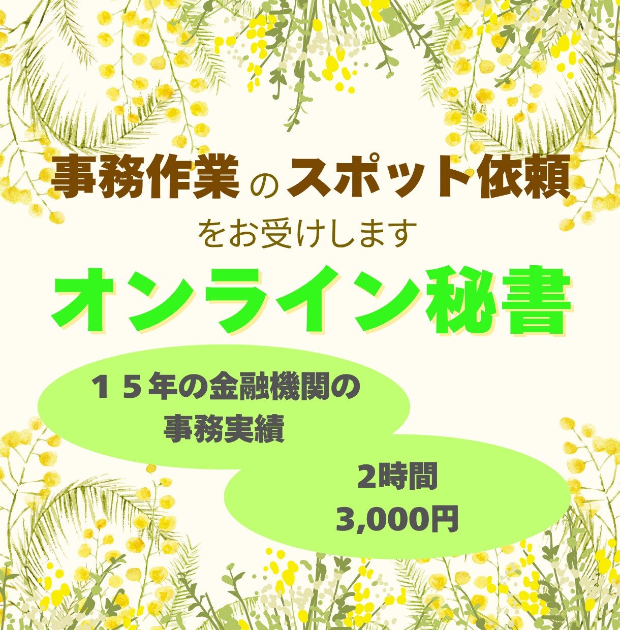 オンライン秘書・事務業務をお受けします バックオフィス業務経験を活かし、事務業務をサポートします。 イメージ1