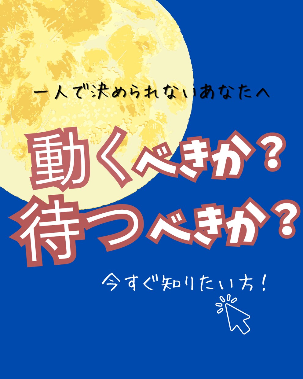今、動くべきか待つべきかを数秘で占います 恋愛・仕事・転職の迷いに。鑑定歴10年・1,000人以上 イメージ1