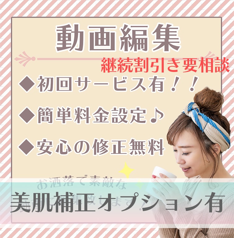 シンプル＆おしゃれな動画編集承ります 《初稿後の修正何度でも無料！初回サービスあり！》 イメージ1