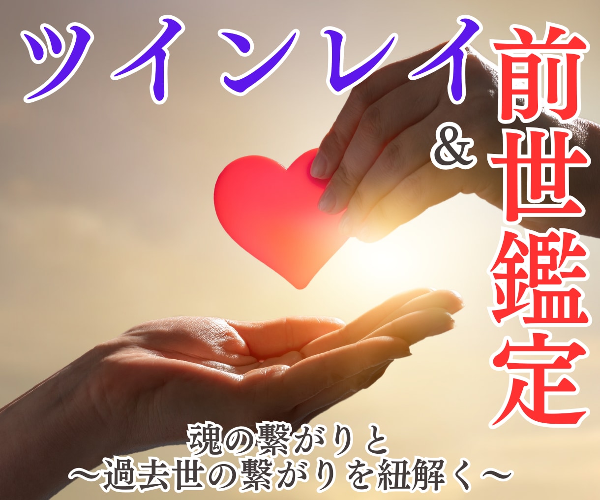 ツインレイ×前世診断┃二人の魂の絆を霊視で占います 守護霊の導きで、深層心理から真実を解き明かします イメージ1