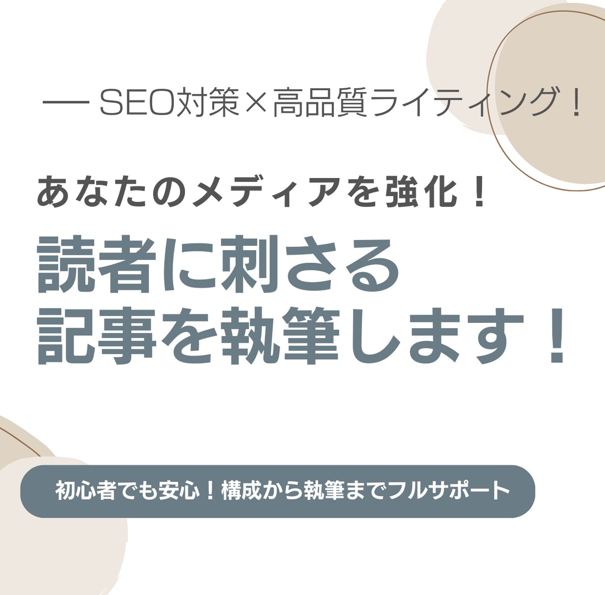 SEO対応！読者に刺さる記事を執筆します 高品質＆読みやすい文章で価値ある記事をお届け！ イメージ1