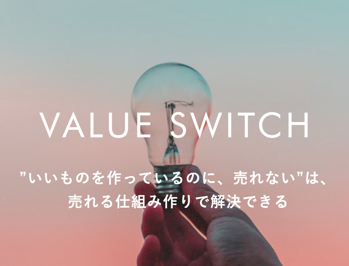あなたの商品を自然に売れる形にする戦略を描きます 売上に伸び悩む商品サービスを飛躍させる具体的ステップをご提示 イメージ1