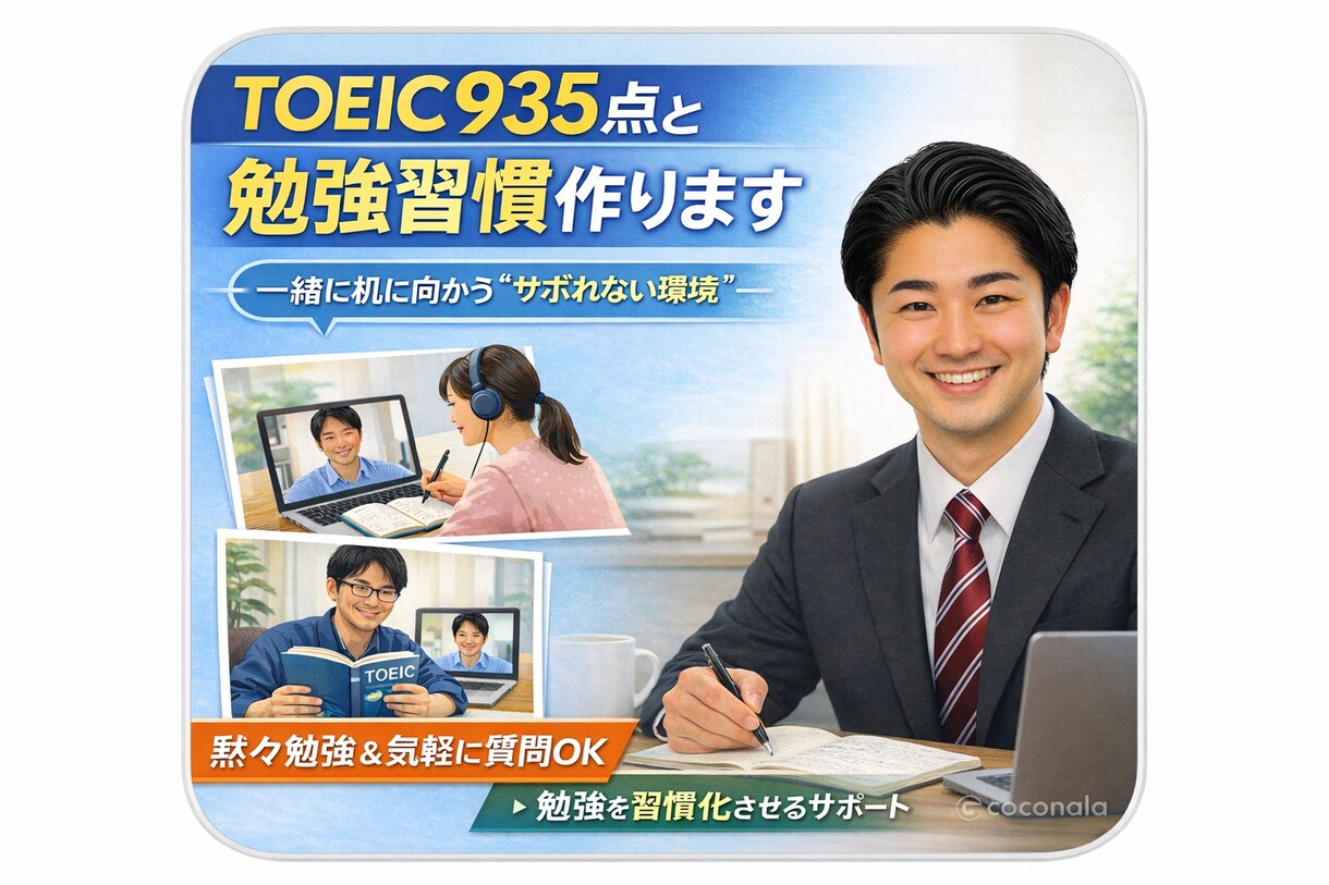 一人じゃ続かないTOEIC習慣作ります ガチ指導なし！TOEIC935点が勉強習慣づくりに伴走！ イメージ1