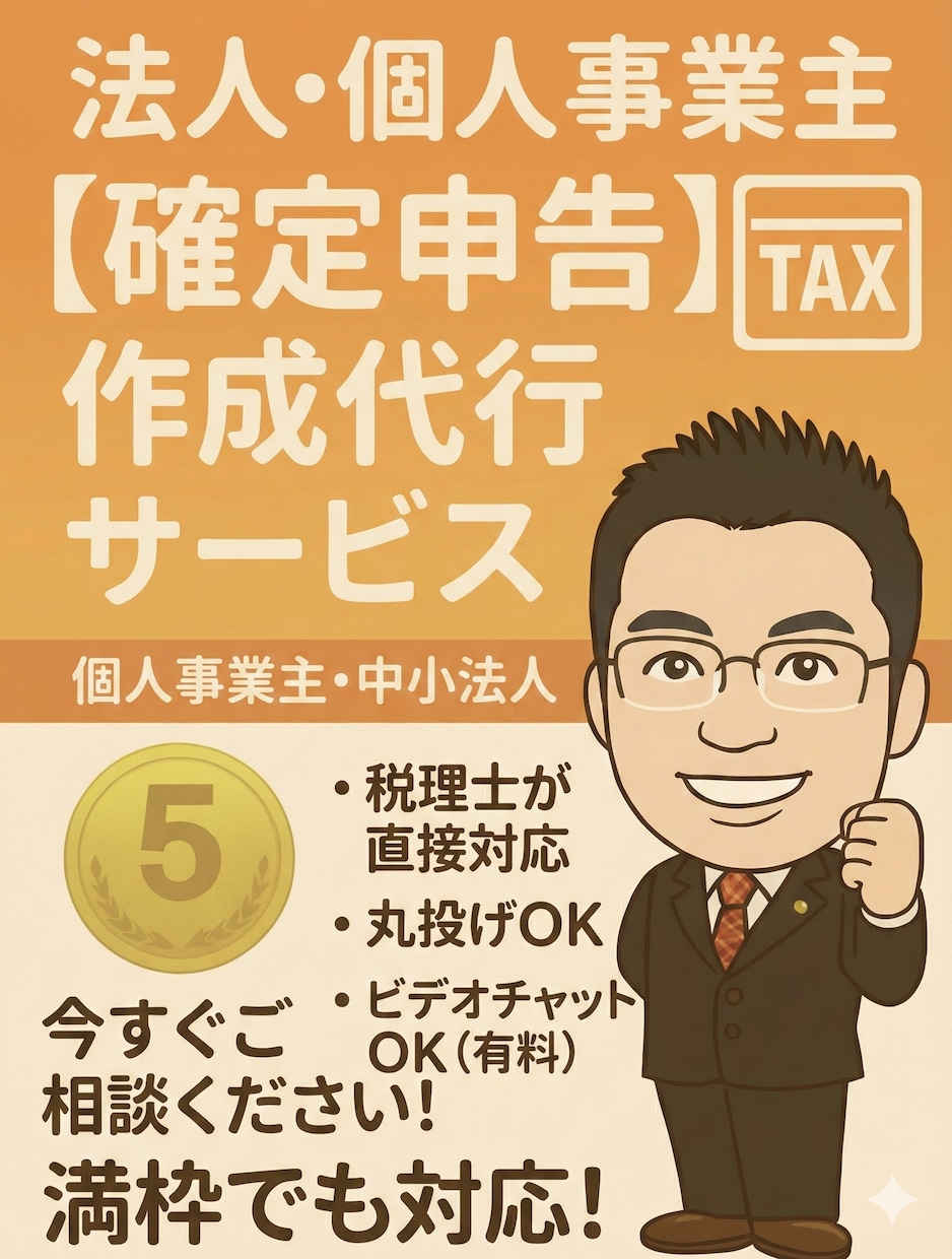 税理士が【確定申告書・法人申告書】を代行いたします 「売上1,000万円以下」の個人事業主の方！実績1,500件 イメージ1