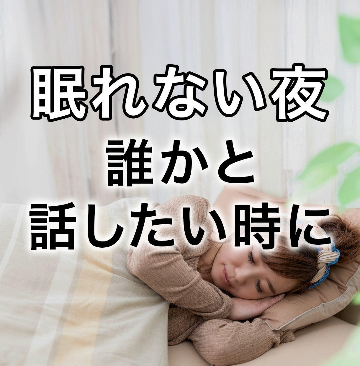 眠れない夜誰かと話したい。どんな事でもお聞きします あの事が気になって寝付けない！話して少しホッとしませんか？ イメージ1